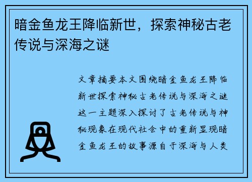 暗金鱼龙王降临新世，探索神秘古老传说与深海之谜