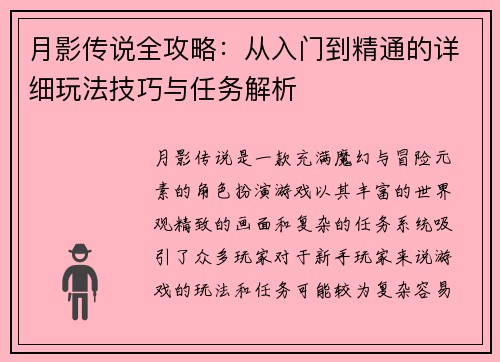 月影传说全攻略：从入门到精通的详细玩法技巧与任务解析