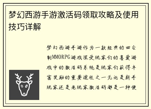 梦幻西游手游激活码领取攻略及使用技巧详解