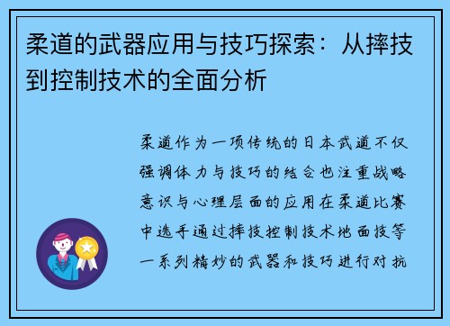 柔道的武器应用与技巧探索：从摔技到控制技术的全面分析