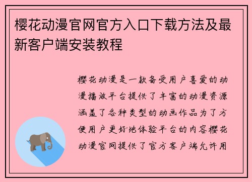 樱花动漫官网官方入口下载方法及最新客户端安装教程