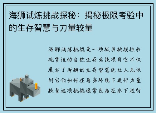 海狮试炼挑战探秘：揭秘极限考验中的生存智慧与力量较量