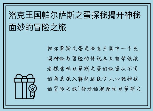 洛克王国帕尔萨斯之蛋探秘揭开神秘面纱的冒险之旅