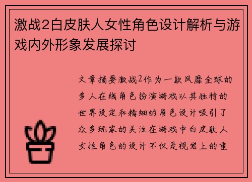 激战2白皮肤人女性角色设计解析与游戏内外形象发展探讨