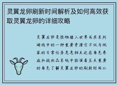 灵翼龙卵刷新时间解析及如何高效获取灵翼龙卵的详细攻略