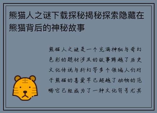 熊猫人之谜下载探秘揭秘探索隐藏在熊猫背后的神秘故事