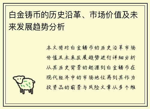 白金铸币的历史沿革、市场价值及未来发展趋势分析