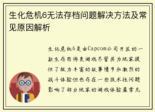 生化危机6无法存档问题解决方法及常见原因解析