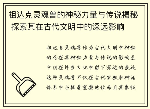 祖达克灵魂兽的神秘力量与传说揭秘 探索其在古代文明中的深远影响