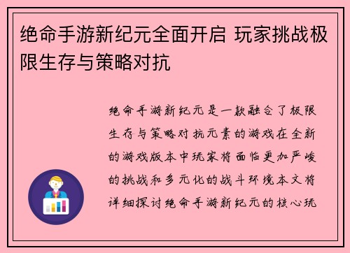 绝命手游新纪元全面开启 玩家挑战极限生存与策略对抗 绝命手游新纪元全面开启 玩家挑战极限生存与策略对抗