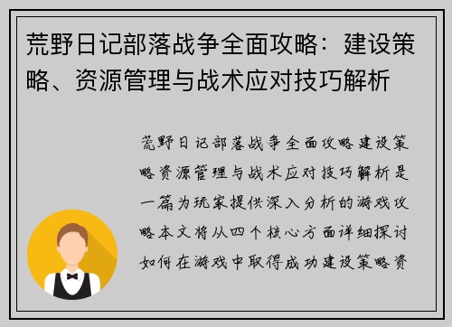 荒野日记部落战争全面攻略:建设策略、资源管理与战术应对技巧解析 荒野日记部落战争全面攻略:建设策略、资源管理与战术应对技巧解析