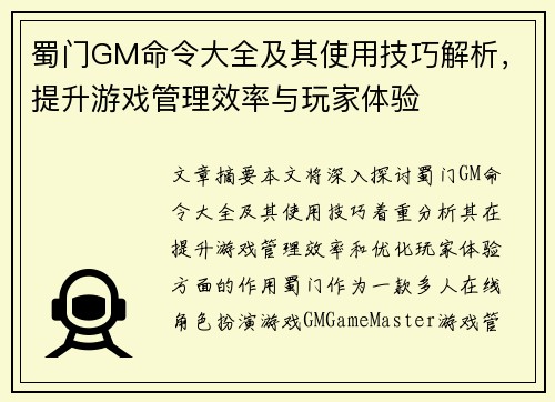 蜀门GM命令大全及其使用技巧解析,提升游戏管理效率与玩家体验