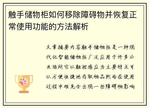 触手储物柜如何移除障碍物并恢复正常使用功能的方法解析