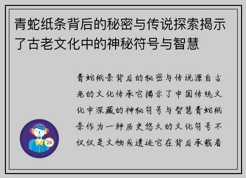 青蛇纸条背后的秘密与传说探索揭示了古老文化中的神秘符号与智慧