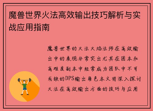 魔兽世界火法高效输出技巧解析与实战应用指南 魔兽世界火法高效输出技巧解析与实战应用指南