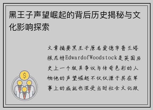 黑王子声望崛起的背后历史揭秘与文化影响探索