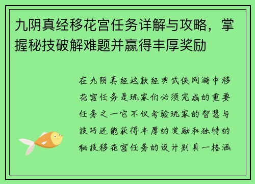 九阴真经移花宫任务详解与攻略，掌握秘技破解难题并赢得丰厚奖励
