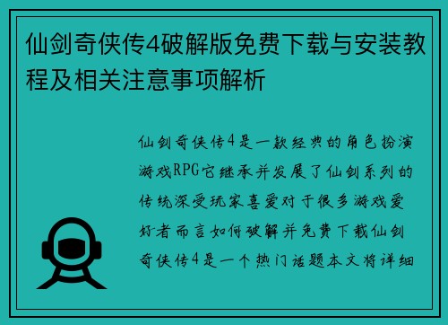 仙剑奇侠传4破解版免费下载与安装教程及相关注意事项解析