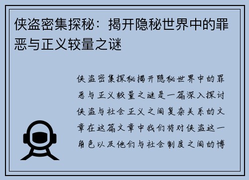 侠盗密集探秘：揭开隐秘世界中的罪恶与正义较量之谜