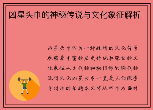 凶星头巾的神秘传说与文化象征解析