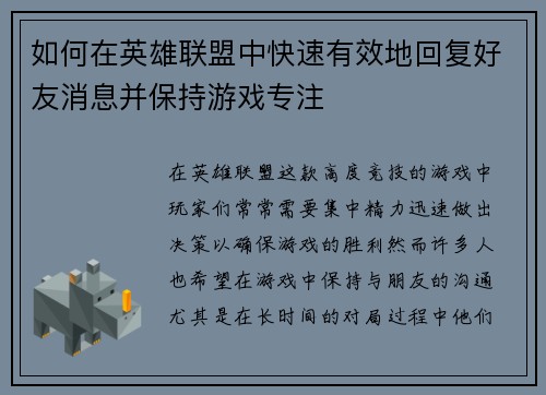 如何在英雄联盟中快速有效地回复好友消息并保持游戏专注 如何在英雄联盟中快速有效地回复好友消息并保持游戏专注