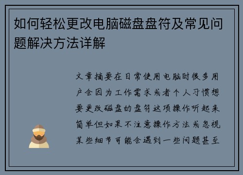 如何轻松更改电脑磁盘盘符及常见问题解决方法详解