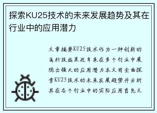 探索KU25技术的未来发展趋势及其在行业中的应用潜力