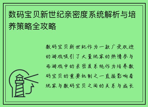 数码宝贝新世纪亲密度系统解析与培养策略全攻略
