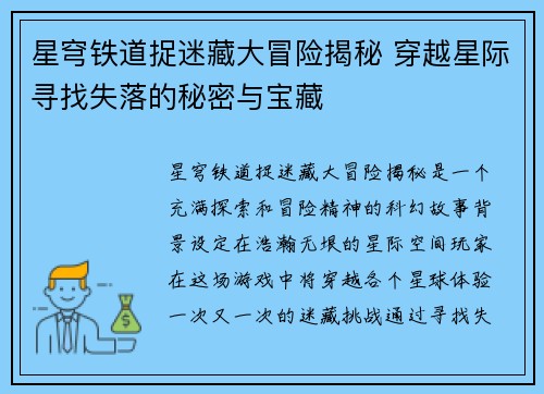 星穹铁道捉迷藏大冒险揭秘 穿越星际寻找失落的秘密与宝藏