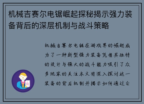 机械吉赛尔电锯崛起探秘揭示强力装备背后的深层机制与战斗策略
